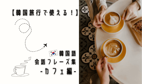 会話フレーズ集_アイキャッチ_カフェ