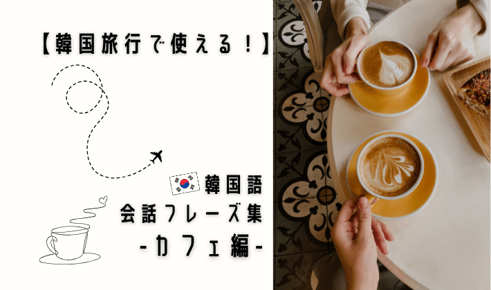会話フレーズ集_アイキャッチ_カフェ