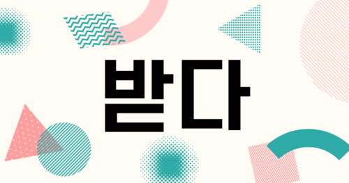 韓国語で「受ける、もらう」と言ってみよう!【받다】の意味を勉強する! | nyam-nyam.KOREA