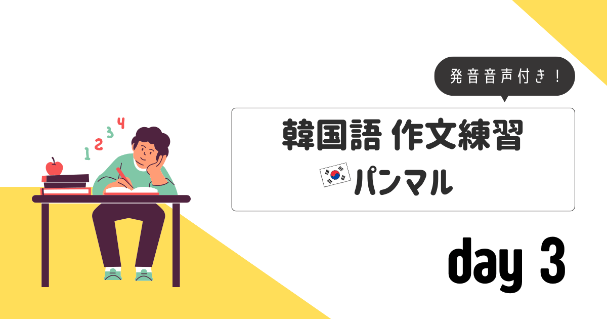 作文練習_パンマルday3