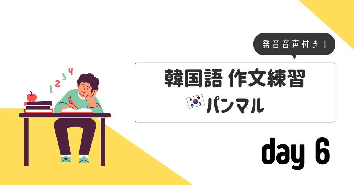 作文練習_パンマルday6