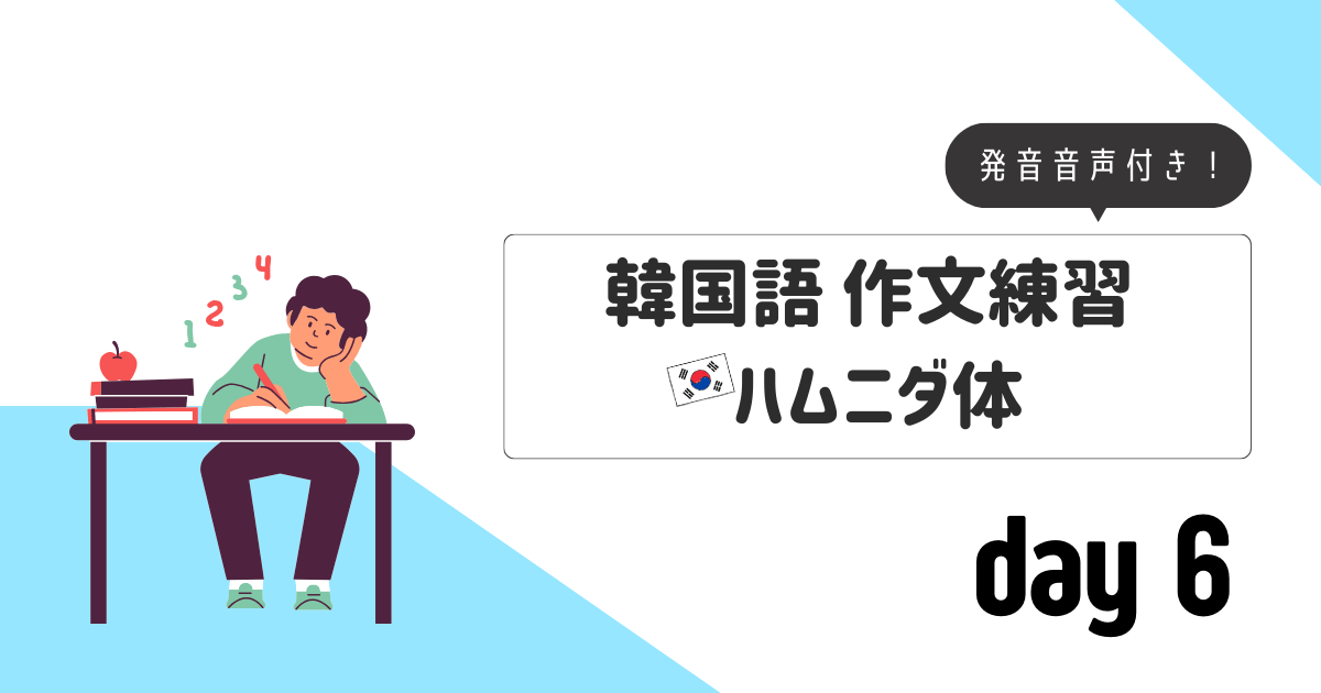 作文練習_ハムニダ体day6