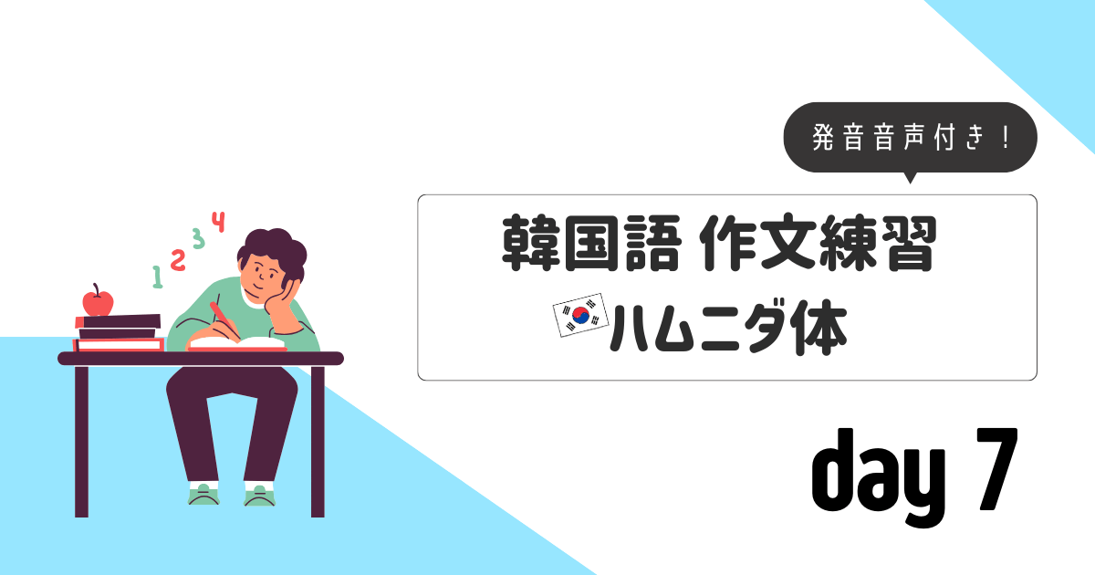 作文練習_ハムニダ体day7
