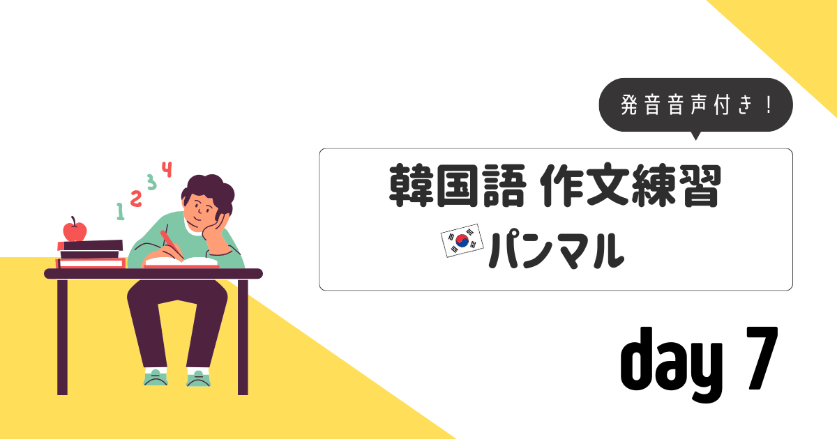 作文練習_パンマルday7