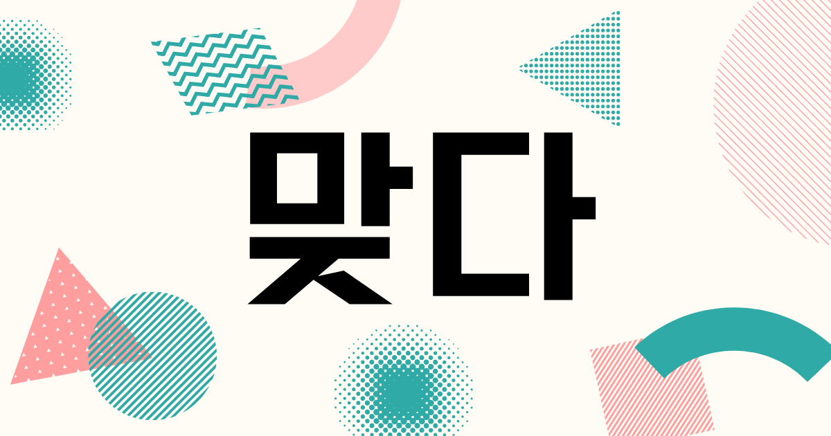 韓国語「맞다」