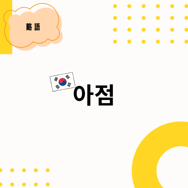 韓国語「아점」