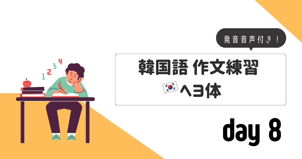 作文練習_ヘヨ体day8
