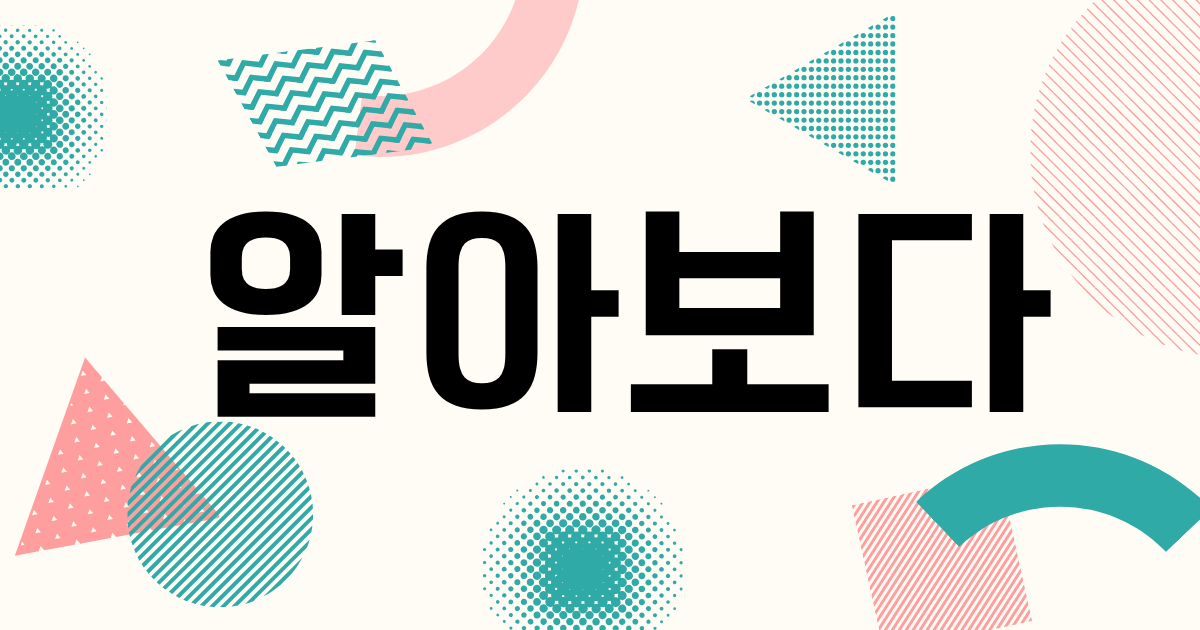 韓国語「알아보다」