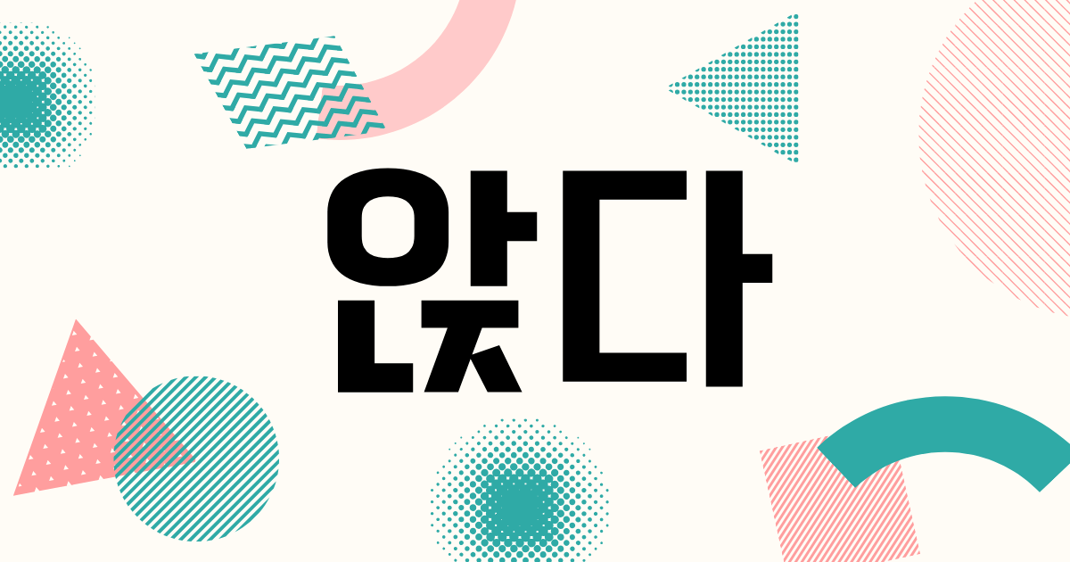 韓国語「앉다」