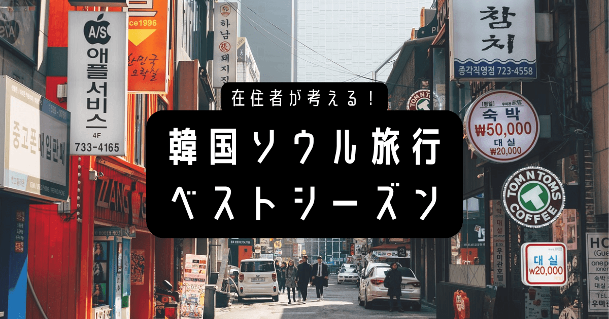 韓国旅行ベストシーズン_アイキャッチ