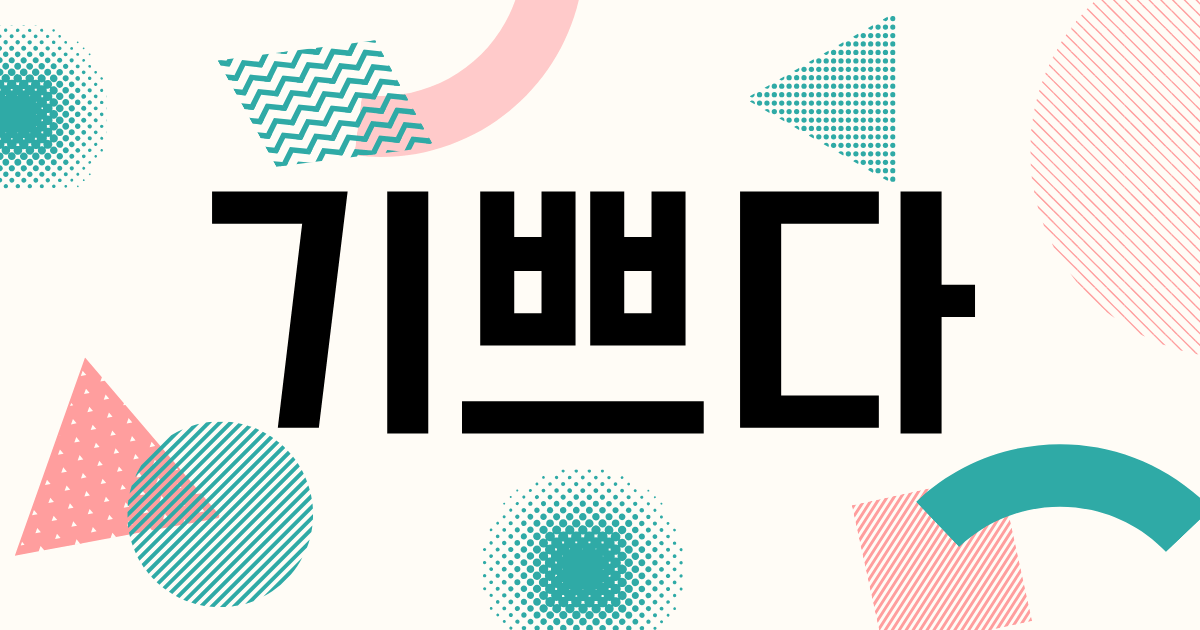 韓国語「기쁘다」