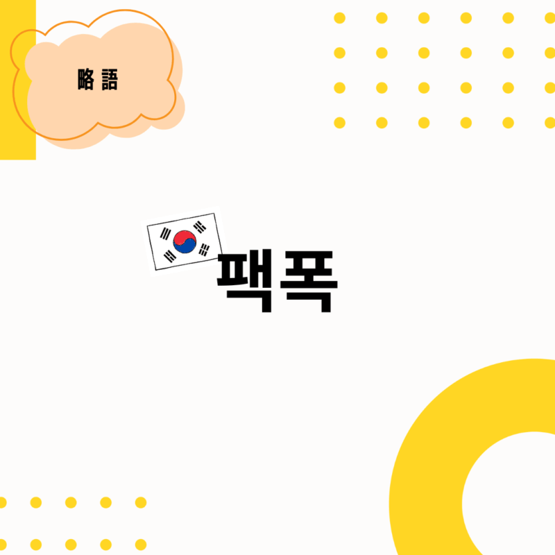 韓国語「팩폭」