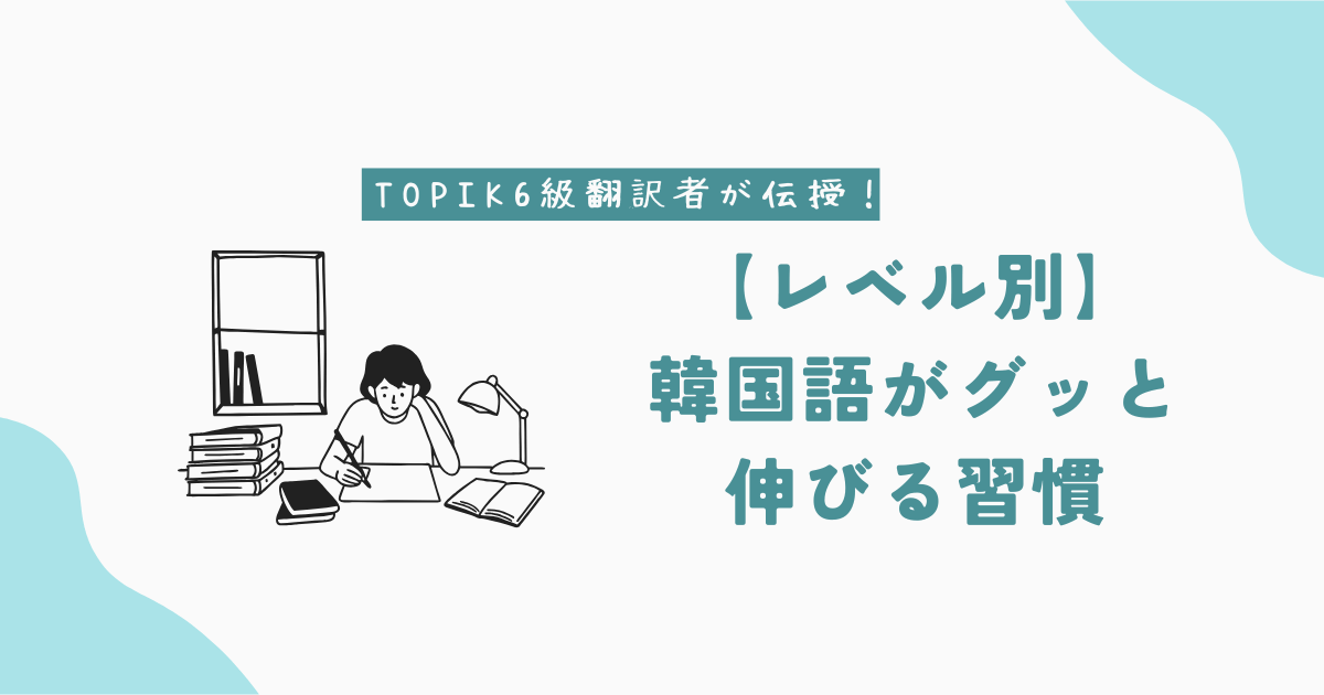 韓国語が伸びる習慣_アイキャッチ