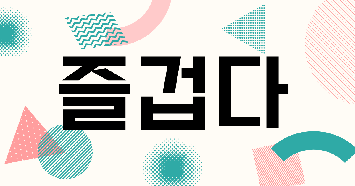 韓国語「즐겁다」