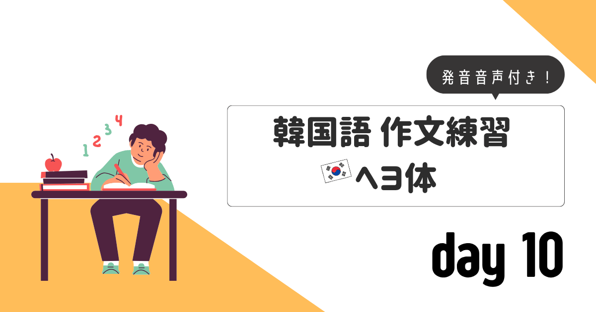 作文練習_ヘヨ体day10