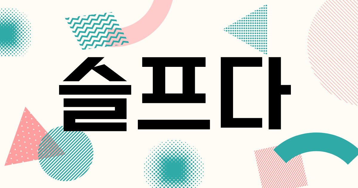 韓国語「슬프다」