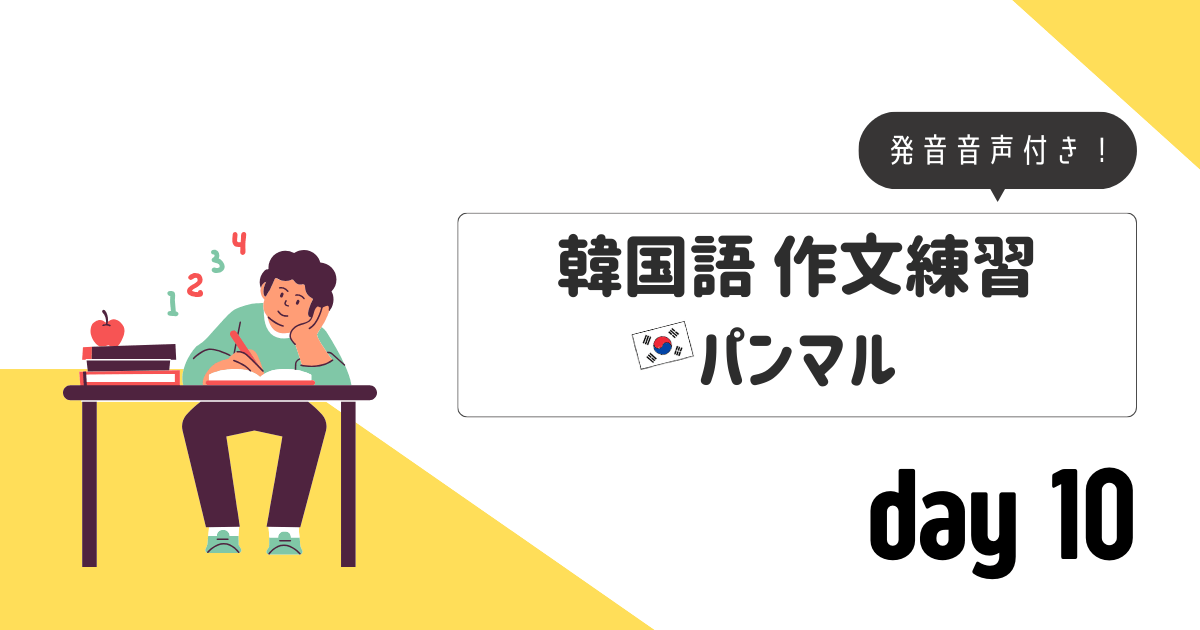 作文練習_パンマルday10