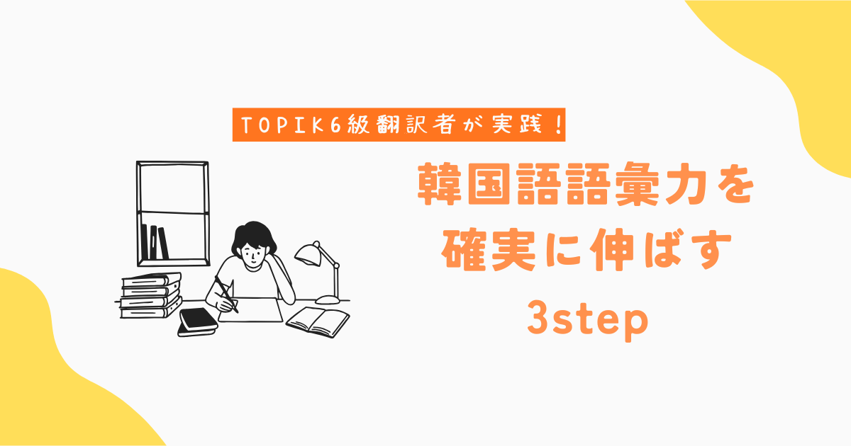 韓国語語彙力アップのコツ_アイキャッチ