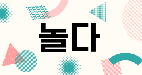 韓国語「놀다」