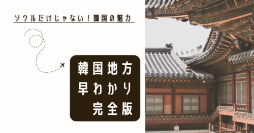 韓国地方情報_アイキャッチ