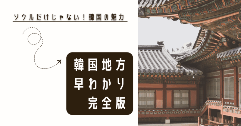 韓国地方情報_アイキャッチ