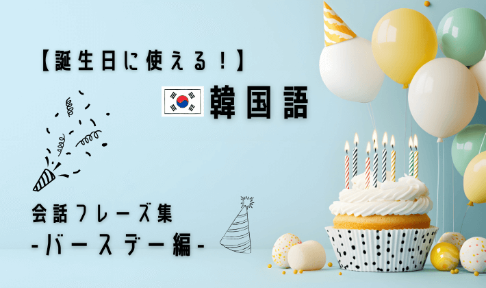 会話フレーズ集_アイキャッチ_誕生日