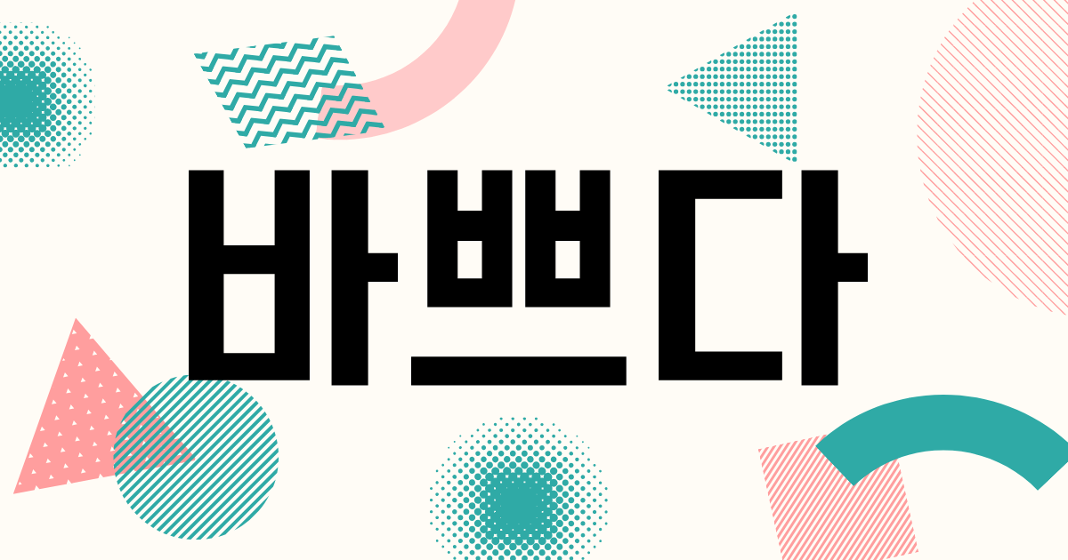 韓国語「바쁘다」