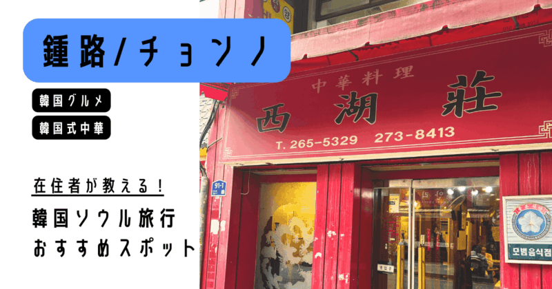 西湖荘_アイキャッチ