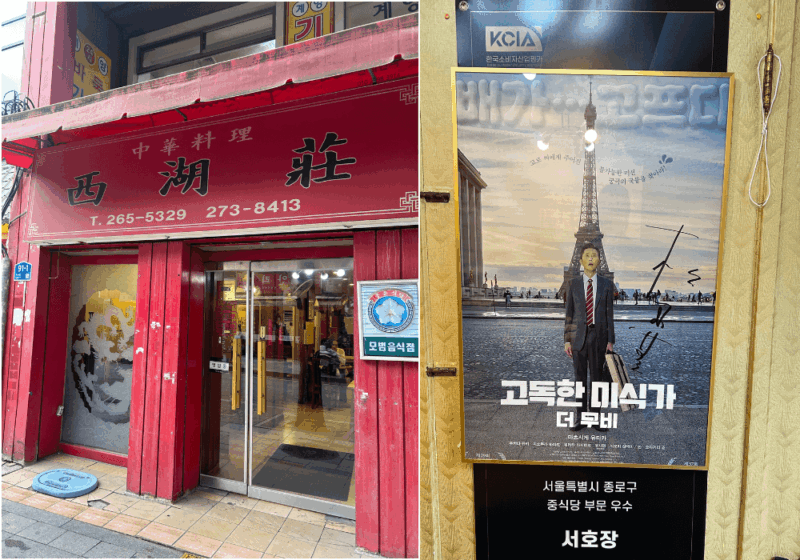 韓国式中華店「西湖荘」の外観写真