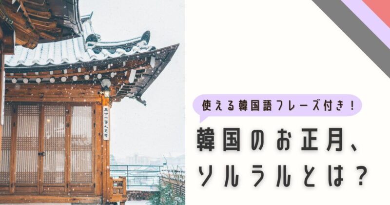 ソルラル紹介_アイキャッチ