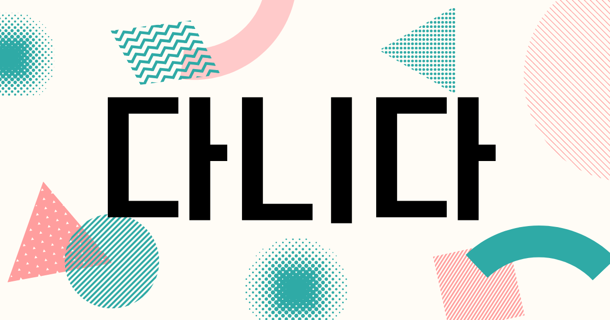 韓国語「다니다」