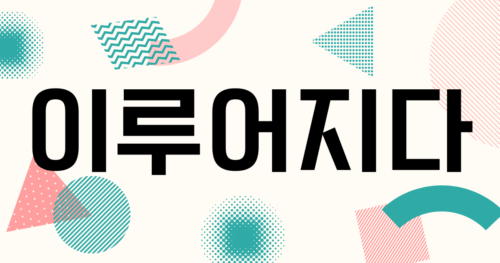 韓国語「이루어지다」