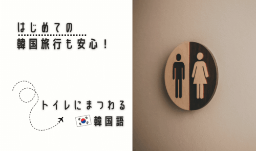 会話フレーズ集_アイキャッチ_トイレ