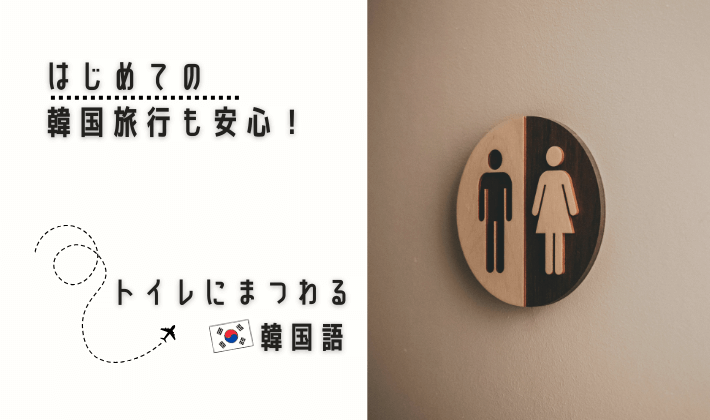 会話フレーズ集_アイキャッチ_トイレ