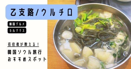 乙支カルグクス_アイキャッチ