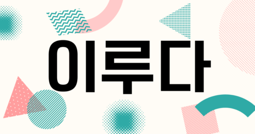 韓国語「이루다」