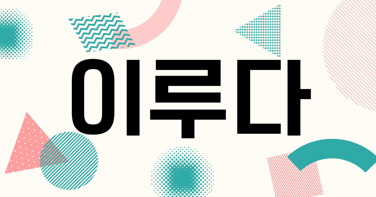 韓国語「이루다」