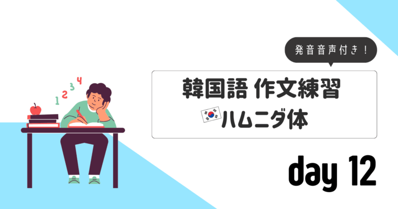 作文練習_ハムニダ体day12