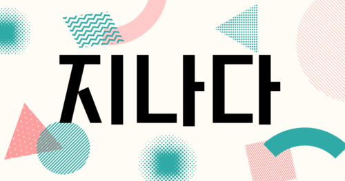 韓国語「지나다」