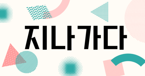 韓国語「지나가다」