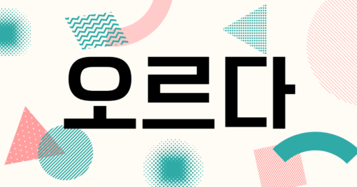 韓国語「오르다」