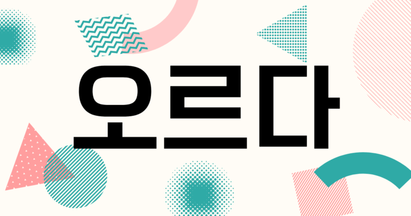 韓国語「오르다」