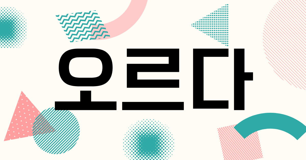韓国語「오르다」