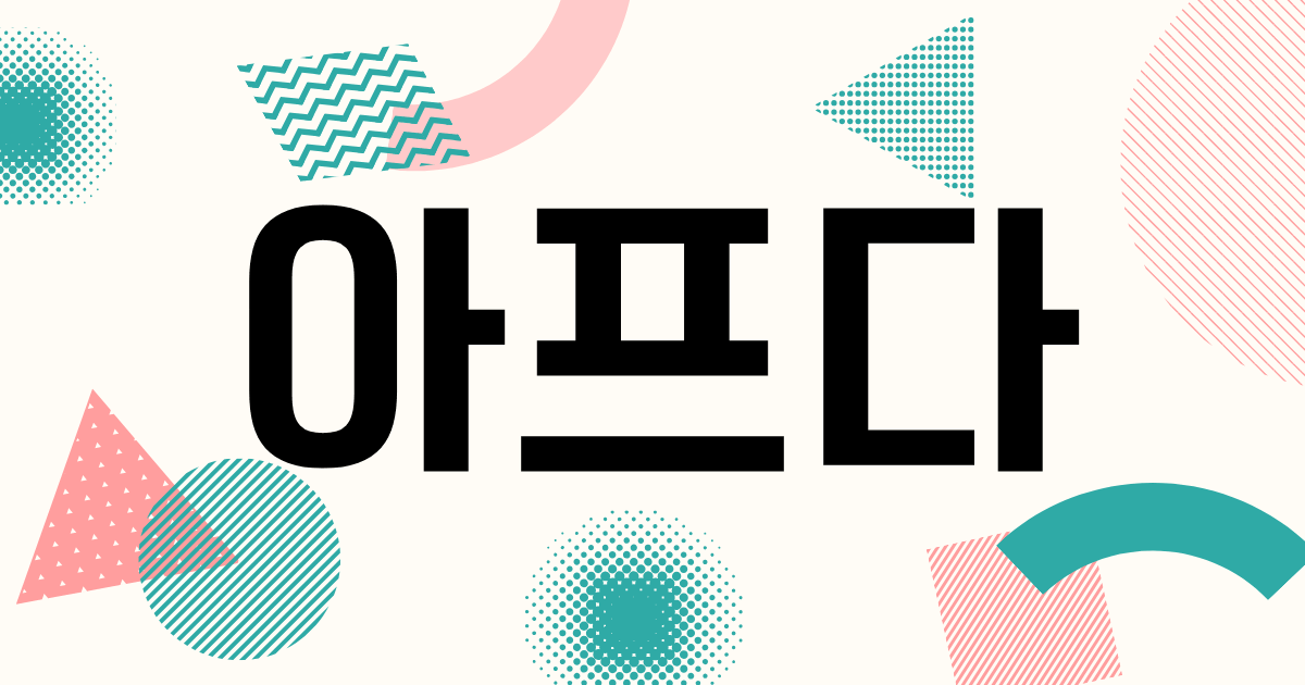 韓国語「아프다」