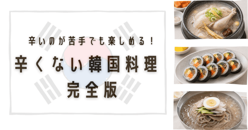 辛くない韓国料理 アイキャッチ