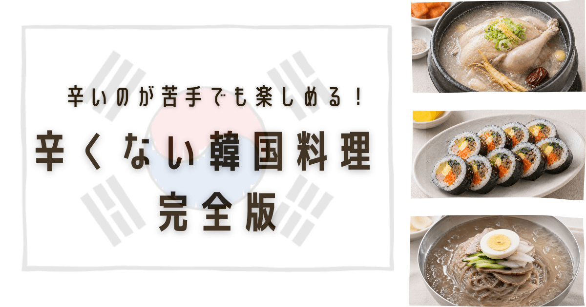辛くない韓国料理 アイキャッチ