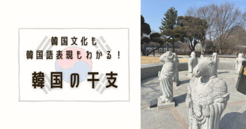 韓国の干支_アイキャッチ