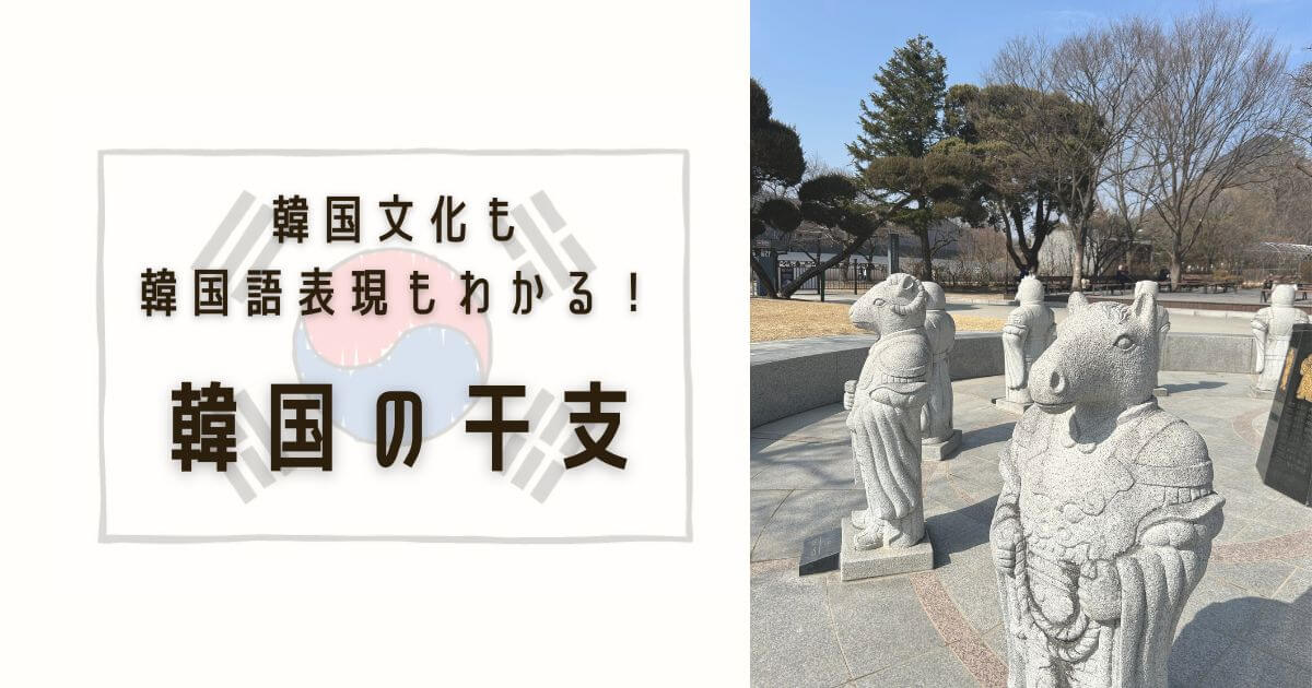 韓国の干支_アイキャッチ