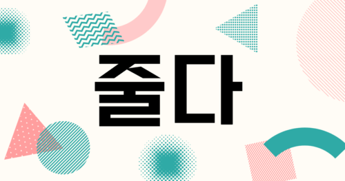 韓国語「줄다」