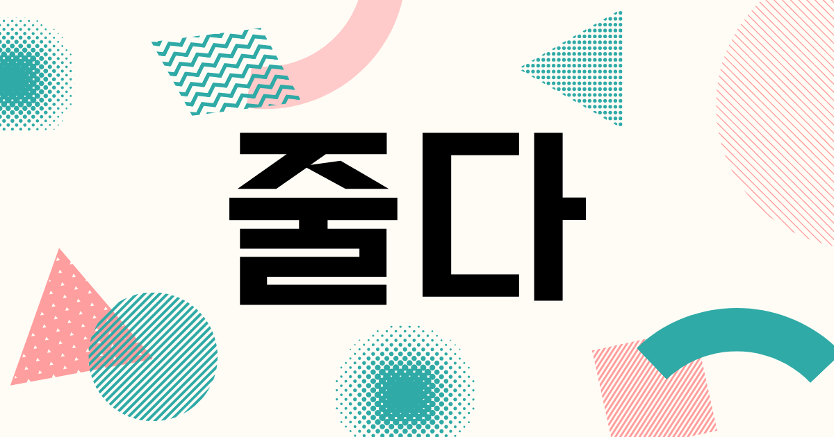 韓国語「줄다」